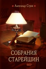Собрания старейшин